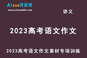 2023高考语文作文素材专项训练-办公模板库