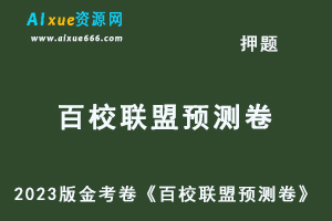 23年高考押题试题-2023版金考卷《百校联盟预测卷》新高考通用版-办公模板库