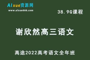 髙途2022谢欣然高三语文视频教程+讲义+押题高考语文一二三轮复习全年班（暑秋+寒春+押题）-办公模板库