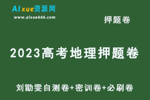 2023高考地理押题卷电子版刘勖雯自测卷+密训卷+必刷卷+讲解视频教程-办公模板库