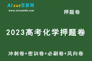 2023高考化学押题卷电子版李政化学冲刺卷+密训卷+必刷卷+风向卷+讲解视频教程-办公模板库