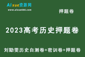 2023高考历史押题卷电子版刘勖雯历史自测卷+密训卷+押题卷+讲解视频教程-办公模板库