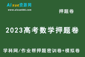 2023高考数学押题卷电子版2023学科网押题密训卷+模拟卷+作业帮押题卷等-办公模板库