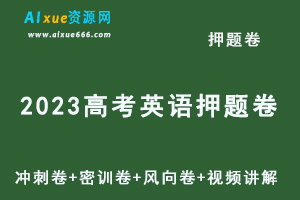 2023高考英语押题卷电子版陶然英语冲刺卷+密训卷+风向卷+视频讲解-办公模板库