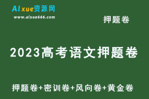 2023高考语文押题卷电子版国家玮押题卷+密训卷+风向卷+黄金卷+视频讲解-办公模板库