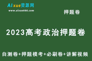 2023高考政治押题卷电子版刘勖雯/马宇轩自测卷+押题模考+必刷卷+讲解视频教程等-办公模板库