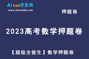 2023高考押题卷电子版【超级全能生】数学押题卷 [ 扫描版 ]-办公模板库