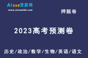 2023高考押题卷电子版【风向卷】预测卷（历史/政治/数学/生物/英语/语文）-办公模板库