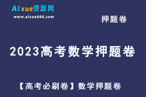 2023高考押题卷电子版【高考必刷卷】数学押题卷 [ 扫描版 ]-办公模板库