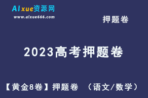 2023高考押题卷电子版【黄金8卷】押题卷 （语文/数学）-办公模板库