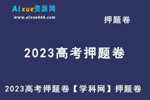 2023高考押题卷电子版【学科网】押题卷-办公模板库