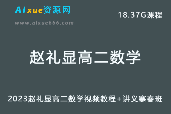 高中数学网课教程2023赵礼显高二数学视频教程+讲义寒假班+春季班-办公模板库