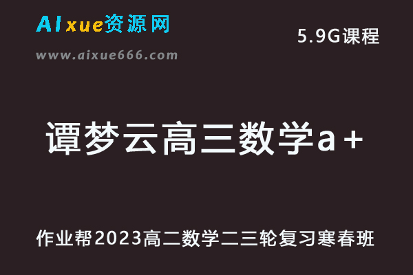 23年高中网课教程作业帮2023谭梦云高三数学a+视频教程+讲义高考二三轮复习春季班-办公模板库