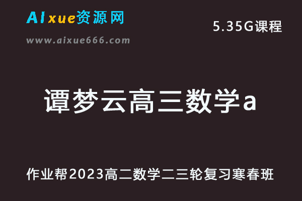 23年高中网课教程作业帮2023谭梦云高三数学a视频教程+讲义高考二三轮复习春季班-办公模板库