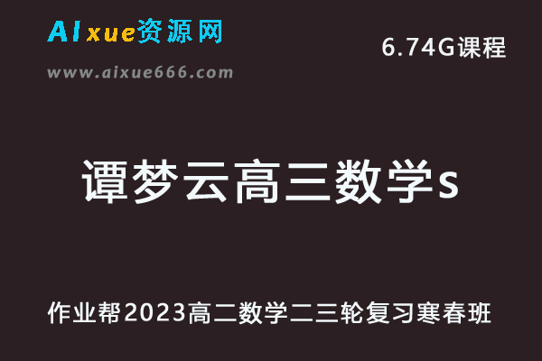 23年高中网课教程作业帮2023谭梦云高三数学s视频教程+讲义高考二三轮复习春季班-办公模板库