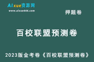 2023高考押题卷电子版2023版金考卷《百校联盟预测卷》物理/数学/英语/语文-办公模板库