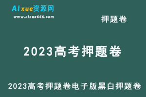 2023高考押题卷电子版黑白押题卷-办公模板库