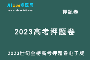 2023世纪金榜高考押题卷电子版-办公模板库