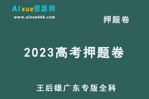 2023高考押题卷电子版王后雄广东专版全科-办公模板库