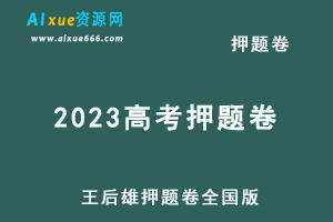 2023高考押题卷电子版王后雄押题卷全国版-办公模板库