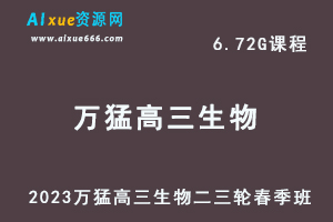 23年高中网课教程2023万猛高三生物视频教程高考二三轮复习春季班-办公模板库