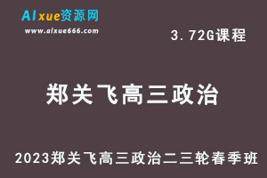 23年高中网课教程2023郑关飞高三政治视频教程高考二三轮复习春季班-办公模板库