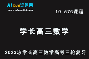 23年高中网课教程2023凉学长高三数学视频教程+讲义高考三轮复习-办公模板库