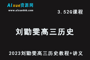 23年高中网课教程2023刘勖雯高三历史视频教程+讲义高考二三轮复习第四阶段-办公模板库