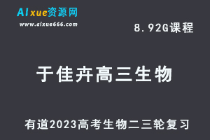 23年高中生物网课教程有道2023于佳卉高三生物视频教程高考二轮复习全体系规划学习课程-办公模板库