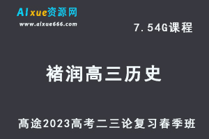 高中历史网课教程髙途2023褚润高三历史箐英班高考二三论复习视频教程春季班-办公模板库