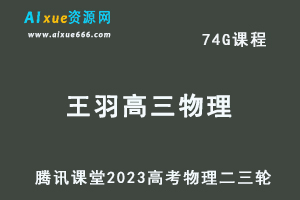 23年高考复习教程腾讯课堂2023王羽高三物理高考物理二三轮复习视频教程-办公模板库