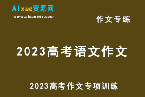 2023高考语文作文专项训练和写作素材分析-办公模板库