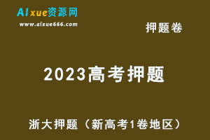 2023高考押题卷浙大押题（新高考1卷地区）语文/数学/英语-办公模板库