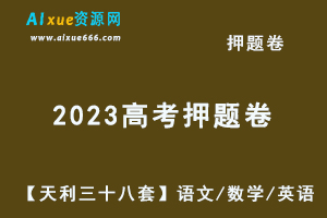 2023高考押题卷电子版【天利三十八套】语文/数学/英语-办公模板库