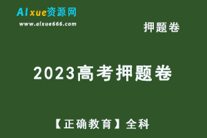 2023高考押题卷电子版【正确教育】全科-办公模板库