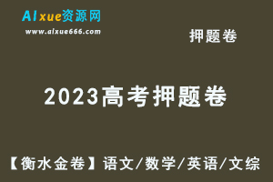 2023高考押题卷电子版【衡水金卷】语文/数学/英语/文综-办公模板库