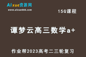 作业帮2023谭梦云高三数学a+寒春班23年高考数学二三轮复习视频教程+课堂笔记-办公模板库