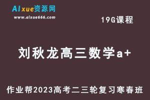 作业帮2023刘秋龙高三数学a+寒春班23年高考数学二三轮复习视频教程+课堂笔记-办公模板库