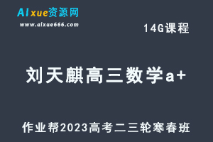 作业帮20233刘天麒高三数学a+寒春班23年高考数学二三轮复习视频教程+课堂笔记-办公模板库