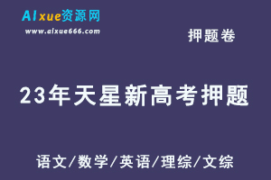 2023高考押题卷电子版【天星全国卷新教材】语文/数学/英语/理综/文综-办公模板库