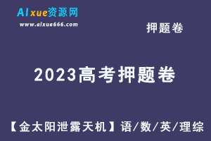 2023高考押题卷【金太阳泄露天机】语文/数学/英语/理综-办公模板库