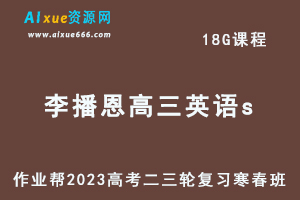 作业帮2023李播恩高三英语s班寒春班23年高考英语二三轮复习视频教程+课堂笔记-办公模板库