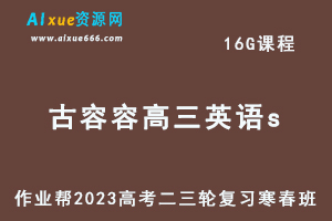 作业帮2023古容容高三英语a+寒春班23年高考英语二三轮复习视频教程+课堂笔记-办公模板库