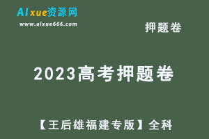 2023高考押题卷电子版【王后雄福建专版】全科-办公模板库