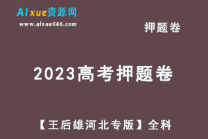 2023高考押题卷电子版【王后雄河北专版】全科-办公模板库