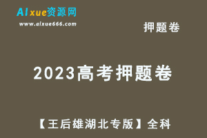 2023高考押题卷电子版【王后雄湖北专版】全科-办公模板库