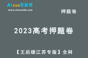 2023高考押题卷电子版【王后雄江苏专版】高考押题全科-办公模板库