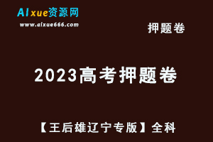 2023高考押题卷电子版【王后雄辽宁专版】高考押题全科-办公模板库