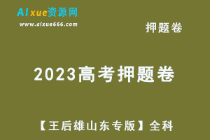 2023高考押题卷电子版【王后雄山东专版】高考押题全科-办公模板库