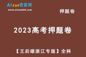 2023高考押题卷电子版【王后雄浙江专版】高考押题全科-办公模板库